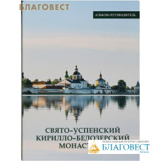 Свято-Успенский Кирилло-Белозерский монастырь. Альбом-путеводитель