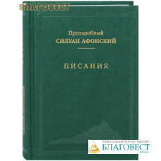 Писания. Преподобный Силуан Афонский