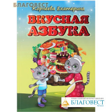 Вкусная азбука. Корнеева Екатерина