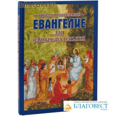 Евангелие для самых маленьких. Школа православия. По С. Н. Горбовой
