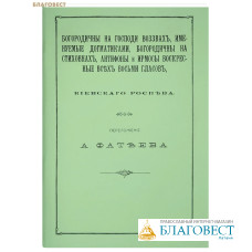 Богородичны на Господи воззвах, именуемые догматиками, богородичны на стиховнах, антифоны и ирмосы воскресные всех 8 гласов. Переложение А. Фатеева