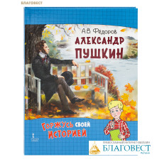 Александр Пушкин. А. В. Фёдоров