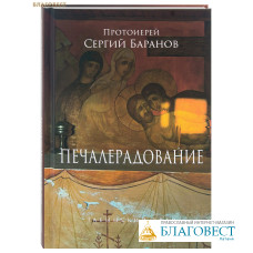 Печалерадование. Протоиерей Сергий Баранов