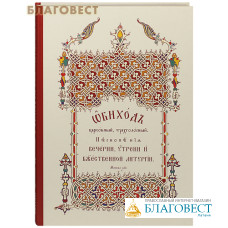 Обиход церковный, трехголосный. Песнопения Вечерни, Утрени и Божественной Литургии
