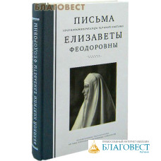 Письма преподобномученицы Великой Княгини Елизаветы Федоровны