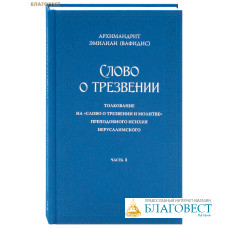Слово о трезвении. Толкование на 