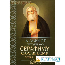 Акафист преподобному Серафиму, Саровскому чудотворцу