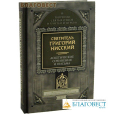 Аскетические сочинения и письма. Святитель Григорий Нисский