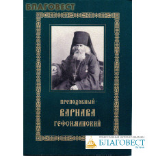 Преподобный Варнава Гефсиманский. Житие. Духовные поучения