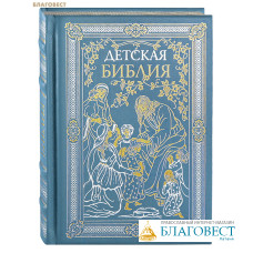 Детская библия. Кожаный переплет. Серебряный обрез