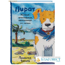 Пират. История фокстерьера, рассказанная им самим. Пенелопа Дельта