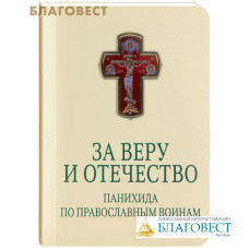 За веру и Отечество. Панихида по православным воинам. Для чтения мирянами. Карманный формат