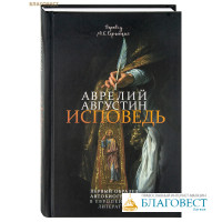 Исповедь. Аврелий Августин