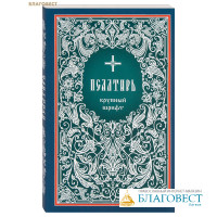 Псалтирь. Крупный шрифт