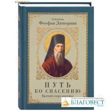 Путь ко спасению. Краткий очерк аскетики. Святитель Феофан Затворник