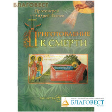 Приготовление к смерти. Протоиерей Андрей Ткачев