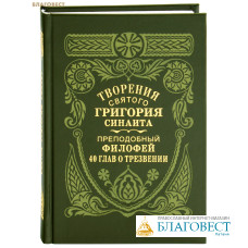 Творения святого Григория Синаита. 40 глав о трезвении. Преподобный Филофей