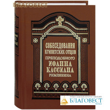 Собеседования египетских отцов. Преподобный Иоанн Кассиан Римлянин