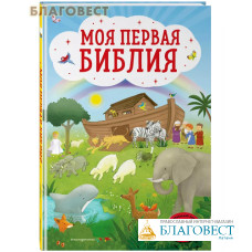 Моя первая Библия