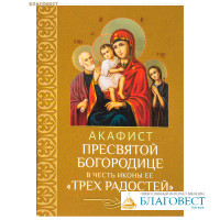 Акафист Пресвятой Богородице в честь иконы Ее «Трех Радостей»