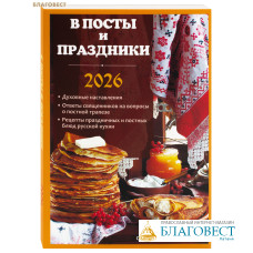 Православный календарь В посты и праздники на 2026 год