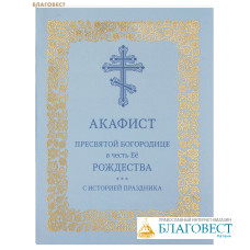 Акафист Пресвятой Богородице в честь Её Рождества (с историей праздника)
