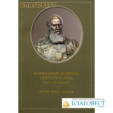 Безмездный целитель святитель Лука (Войно-Ясенецкий). Житие. Чудеса. Письма. Сост. архимандрит Нектарий (Андонопулос)