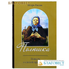 Полюшка. Повесть о святой праведнице. Игорь Евсин