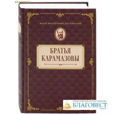 Братья Карамазовы. Федор Михайлович Достоевский