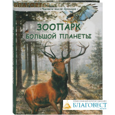 Зоопарк большой планеты