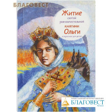 Житие святой равноапостольной княгини Ольги в пересказе для детей