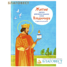 Житие святого равноапостольного князя Владимира в пересказе для детей