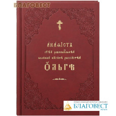 Акафист святой равноапостольной великой княгине российской Ольге. Церковно-славянский шрифт