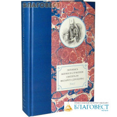 Летопись жизни и служения святителя Филарета (Дроздова) Том I