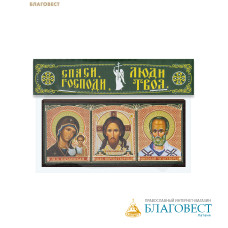 Икона-триптих автомобильная Богородица, Спаситель, Святитель Николай 9,7х4,5см, МДФ, полиграфия, скотч