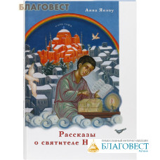 Рассказы о святителе Нектарии. Анна Якову
