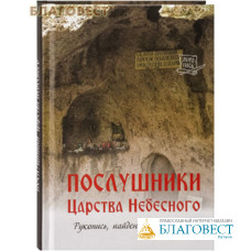 Послушники Царства Небесного. Рукопись, найденная на чердаке