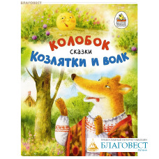Колобок. Козлятки и волк. Сказки. В обработке К. Д. Ушинского
