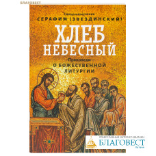 Хлеб Небесный. Проповеди о Божественной Литургии. Священномученик Серафим (Звездинский)
