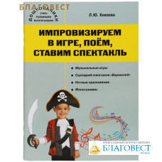 Импровизируем в игре, поем, ставим спектакль.Музыкальный сборник с CD- диском. Л. Ю. Князева