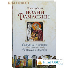 Сказание о жизни преподобных Варлаама и Иоасафа. Преподобный Иоанн Дамаскин