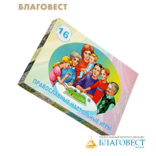 Православные настольные игры для семьи и школы (16 игровых полей)