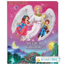 Читаем Библию. Для малышей и их родителей