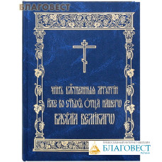 Чин Божественной Литургии иже во святых отца нашего Василия Великого
