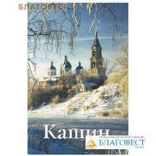 Кашин. Путеводитель