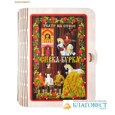 Театр на столе Сивка-Бурка