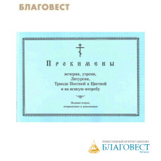 Прокимены вечерни, утрени, Литургии, Триоди Постной и Цветной и на всякую потребу. Е. Кустовский, Л. Царевская