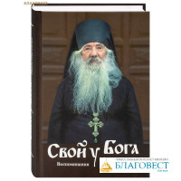 Свой у Бога. Воспоминания об архимандрите Павле (Груздеве)