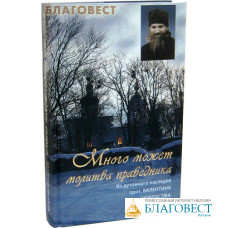 Много может молитва праведника. Из духовного наследия прот. Валентина Мордасова