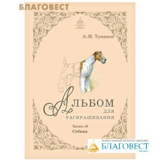 Альбом для раскрашивания. Собаки. Часть 10